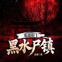 鬼遮眼Ⅰ：黑水尸镇