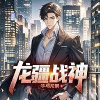 龙疆战神