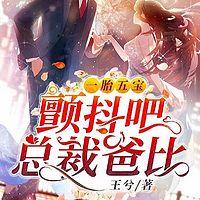 一胎五宝：颤抖吧，总裁爸比
