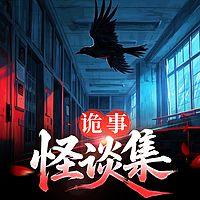 诡事怪谈集