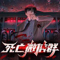 死亡微信群