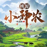 桃源小神农