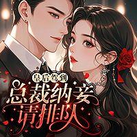 皇后驾到，总裁纳妾请排队