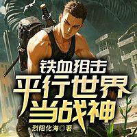 铁血狙击：我在平行世界当战神