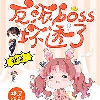 快穿：反派BOSS坏透了