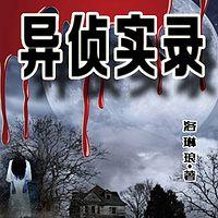 异侦实录