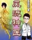 乡村风流神医