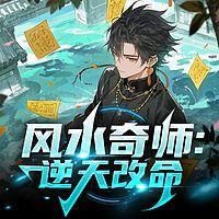 风水奇师：逆天改命