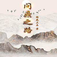 问鼎之路