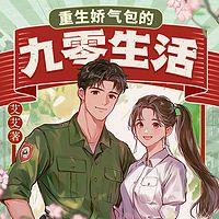 重生娇气包的九零生活