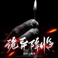 诡异降临
