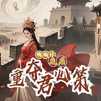 倾城计：废后重夺君心策