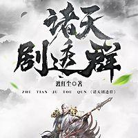 诸天剧透群