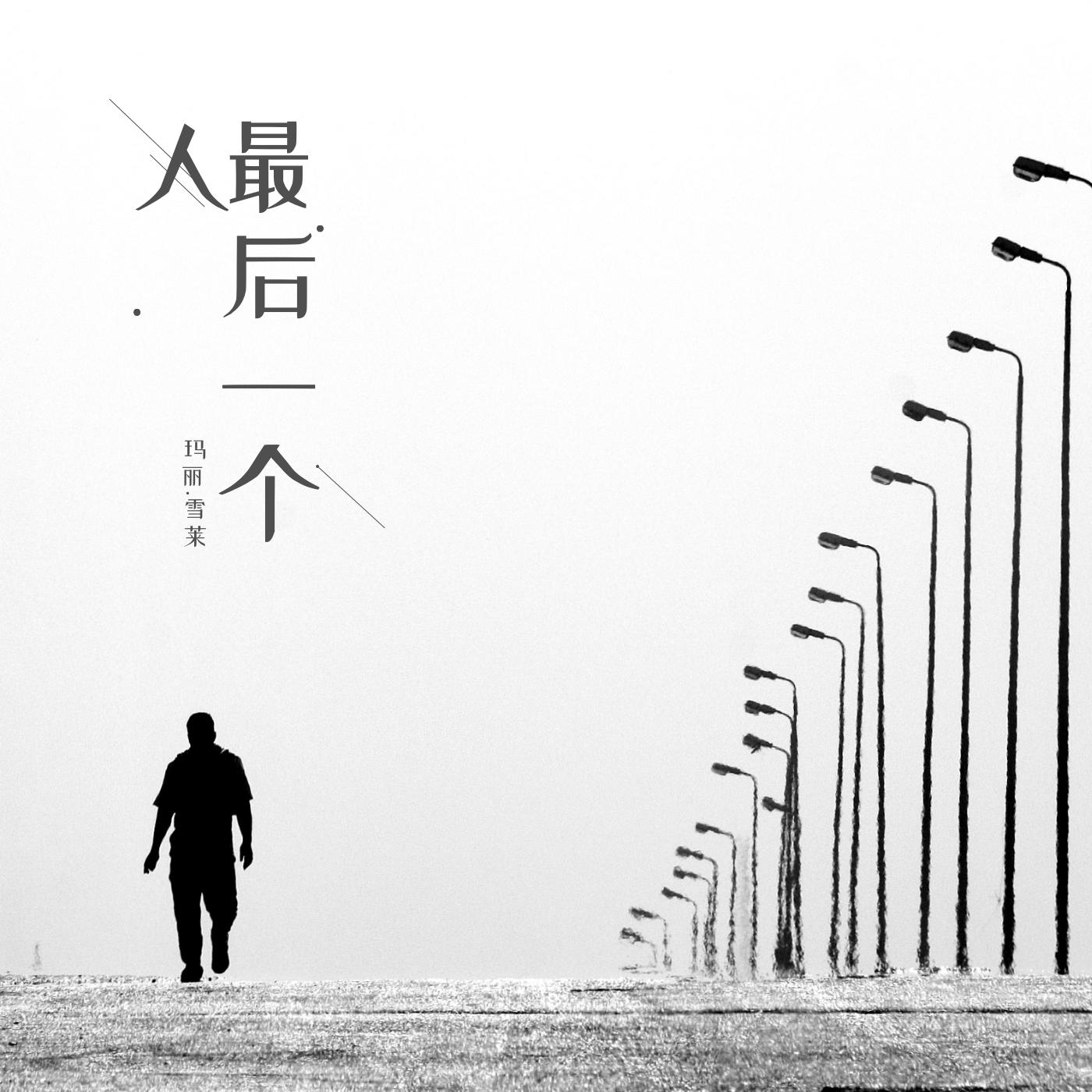 最后一个人