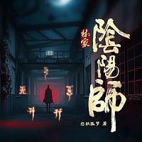林家阴阳师