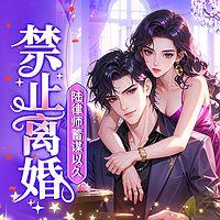 禁止离婚！陆律师蓄谋已久
