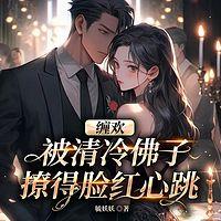 缠欢！被清冷佛子撩的脸红心跳