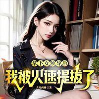拿下女领导后，我被火速提拔了！