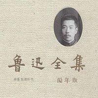 鲁迅全集