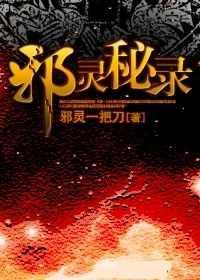 邪灵秘录