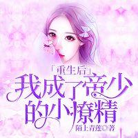 重生后，我成了帝少的小撩精