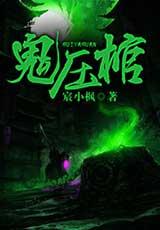 鬼压棺