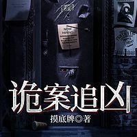诡案追凶