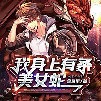 我身上有条美女蛇
