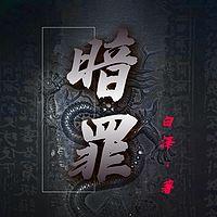 暗罪