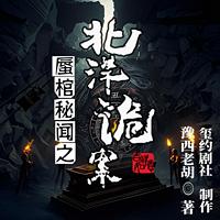 蜃棺秘闻之北洋诡案