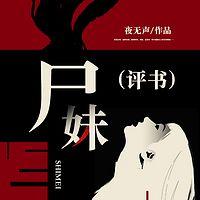 尸妹