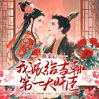换亲后，我嫁给当朝第一大奸臣