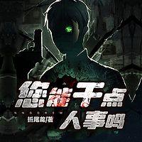 您能干点人事吗？