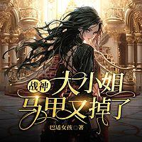 战神大小姐马甲又掉了