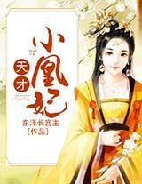天才小凰妃