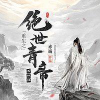 重生之绝世青帝