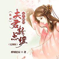 远古种田：狼性夫君轻点缠
