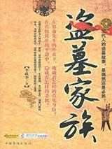盗墓家族