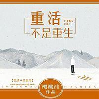 重活不是重生