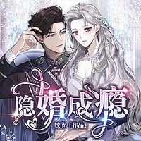 隐婚成瘾