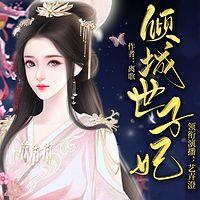 倾城世子妃