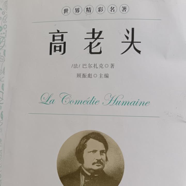 高老头