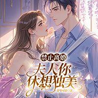 禁止离婚，夫人你休想独美