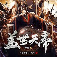 盖世天帝