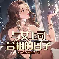 与女上司合租的日子