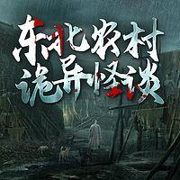 东北农村诡异怪谈：维华讲民间鬼故事