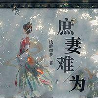 庶妻难为