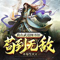 我在武道图书馆苟到无敌