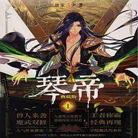 琴帝