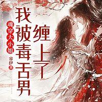 魂穿大小姐，我被毒舌男缠上了